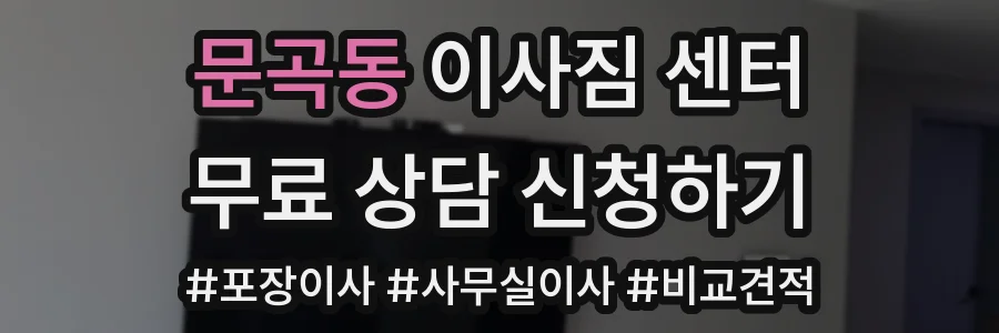 문곡동 이사짐 센터