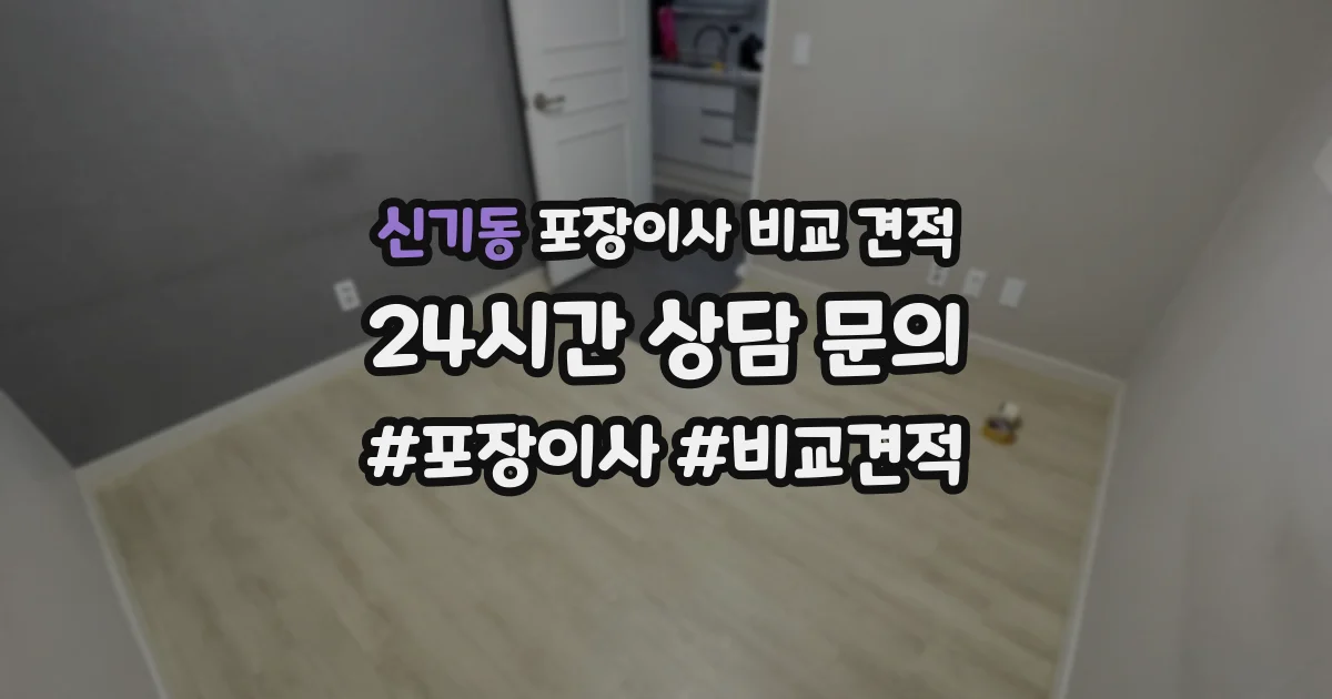 신기동 포장이사 비교 견적