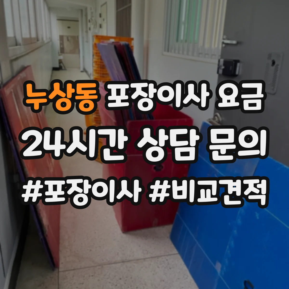 누상동 포장이사 요금