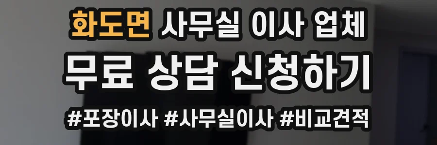 화도면 사무실 이사 업체