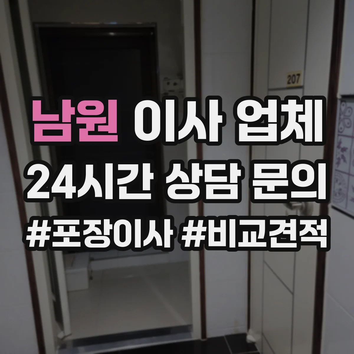 남원 이사 업체 실측 체크 후 사다리·장비 필요 여부 점검