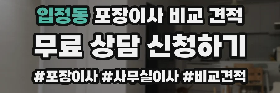 입정동 포장이사 비교 견적