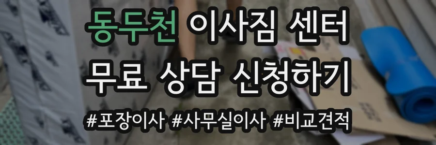 동두천 이사짐 센터