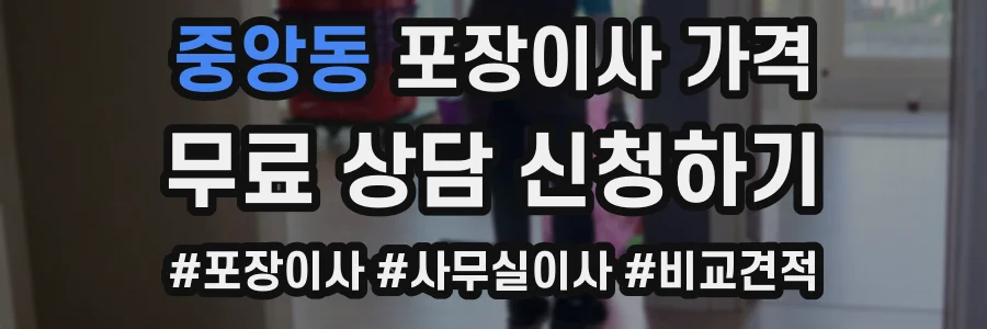 중앙동 포장이사 가격