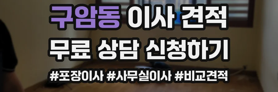 구암동 이사 견적