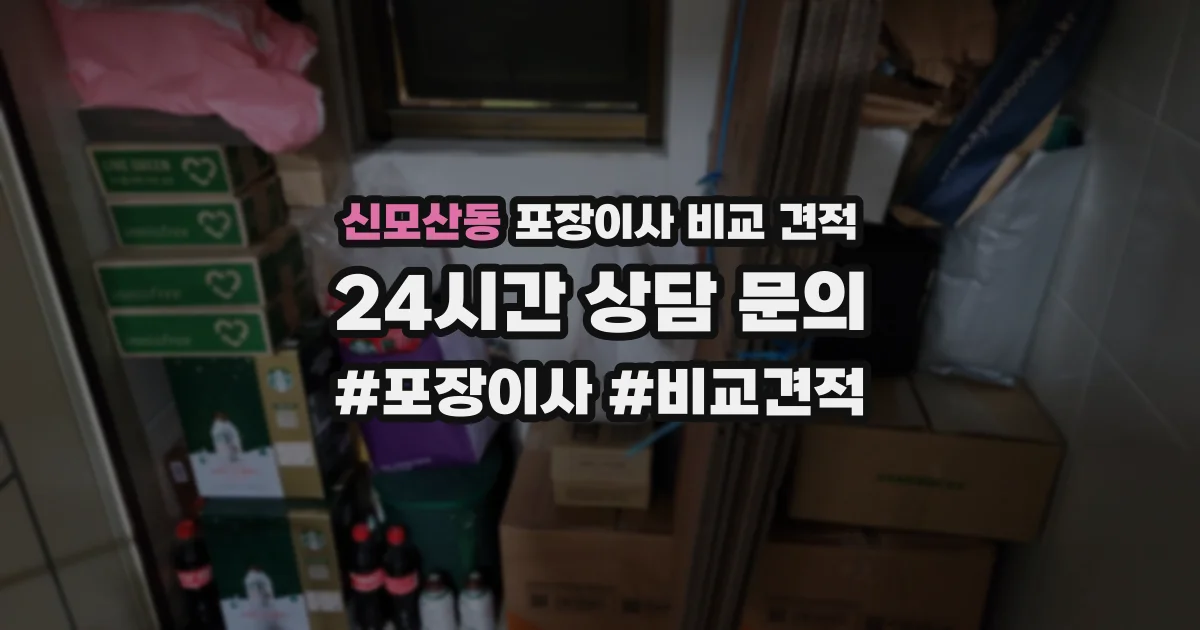 신모산동 포장이사 비교 견적
