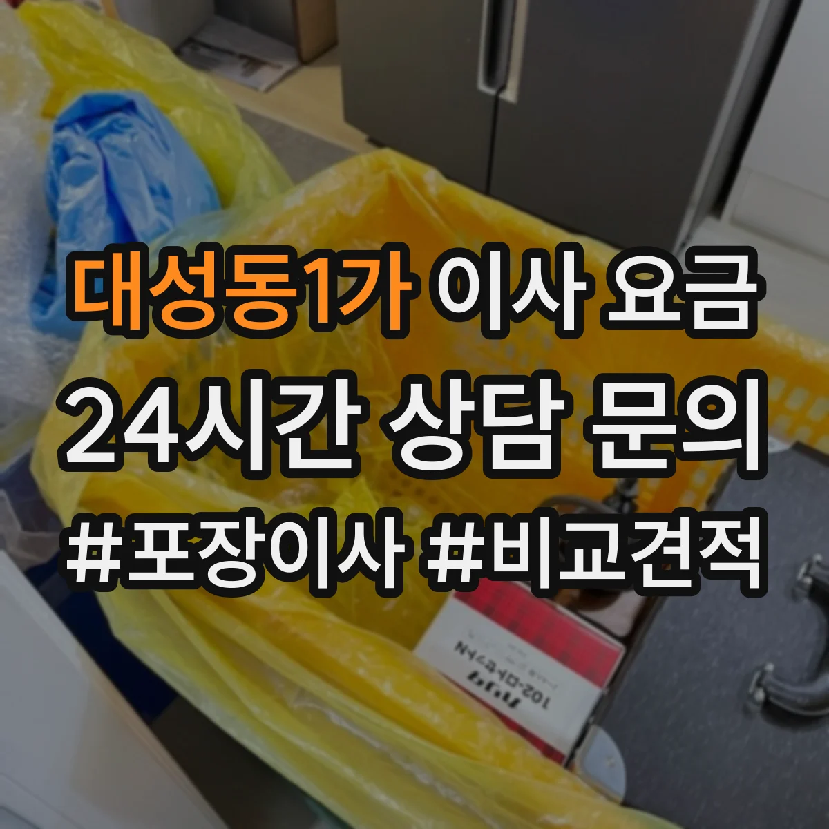 대성동1가 이사 요금