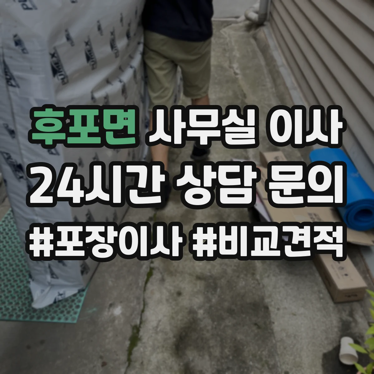 후포면 사무실 이사