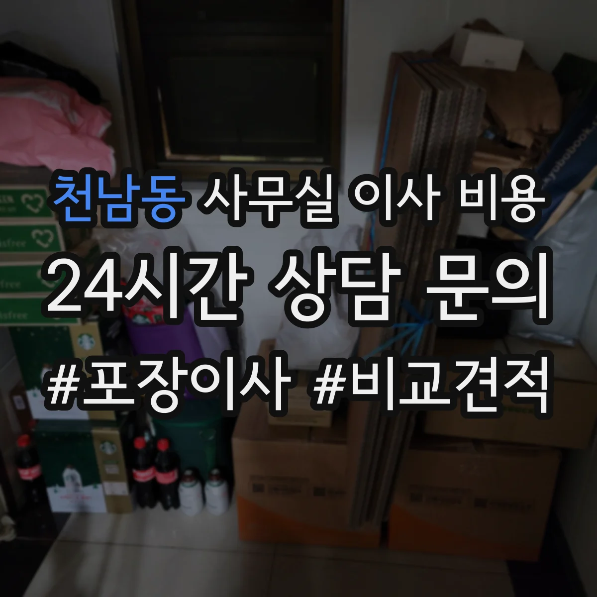 천남동 사무실 이사 비용