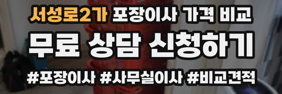 서성로2가 포장이사 가격 비교