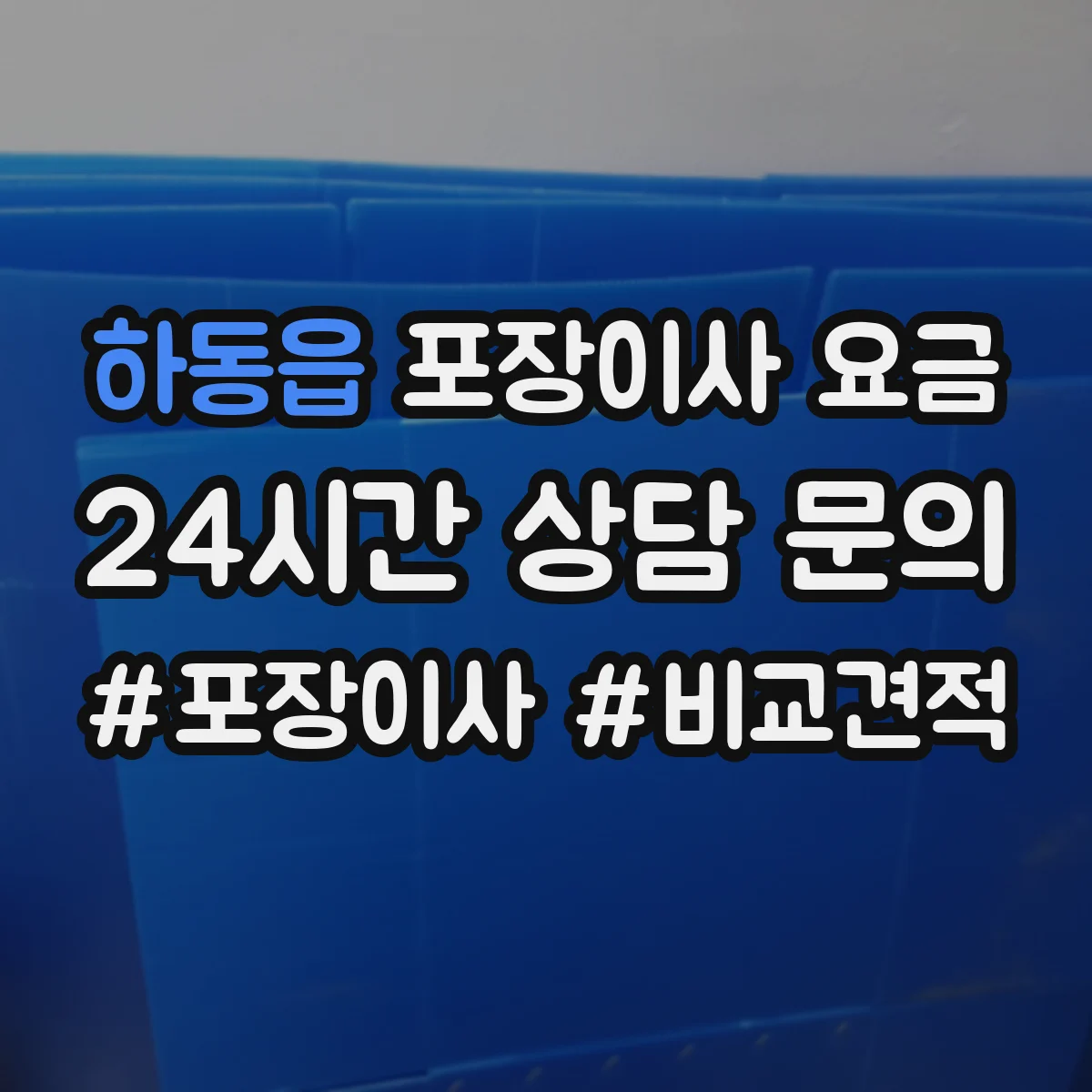 하동읍 포장이사 요금