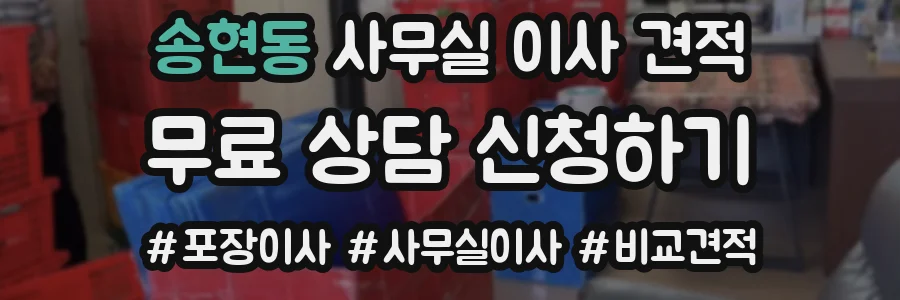 송현동 사무실 이사 견적
