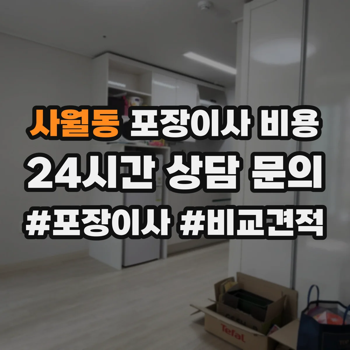 사월동 포장이사 비용