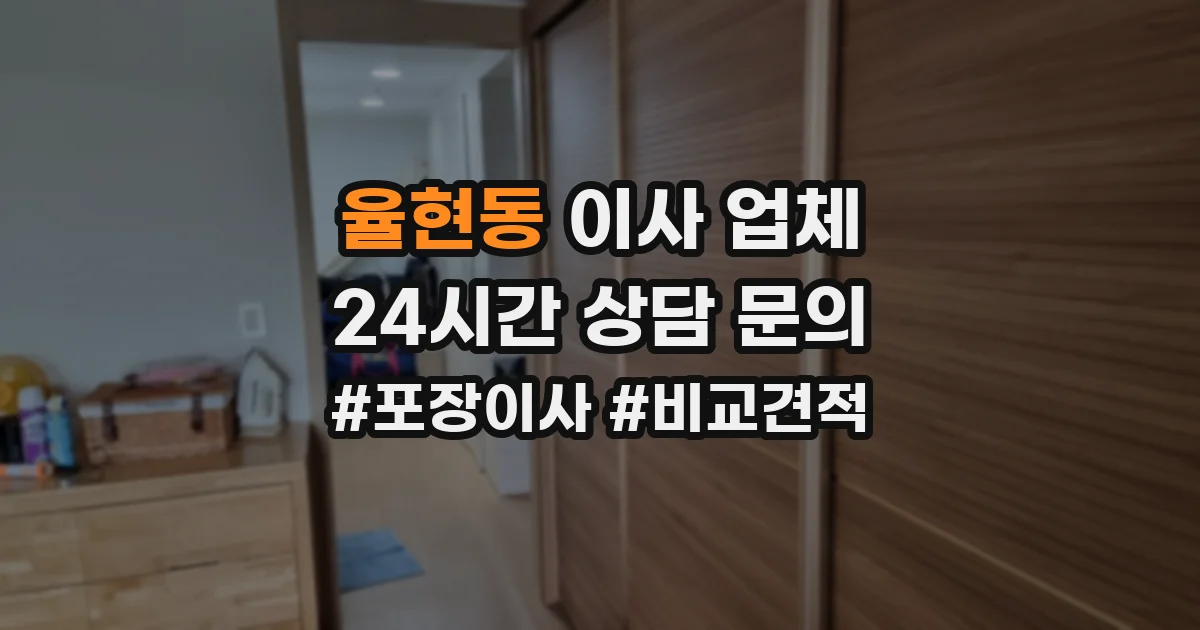 율현동 이사 업체
