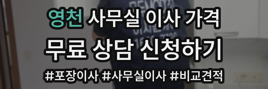 영천 사무실 이사 가격