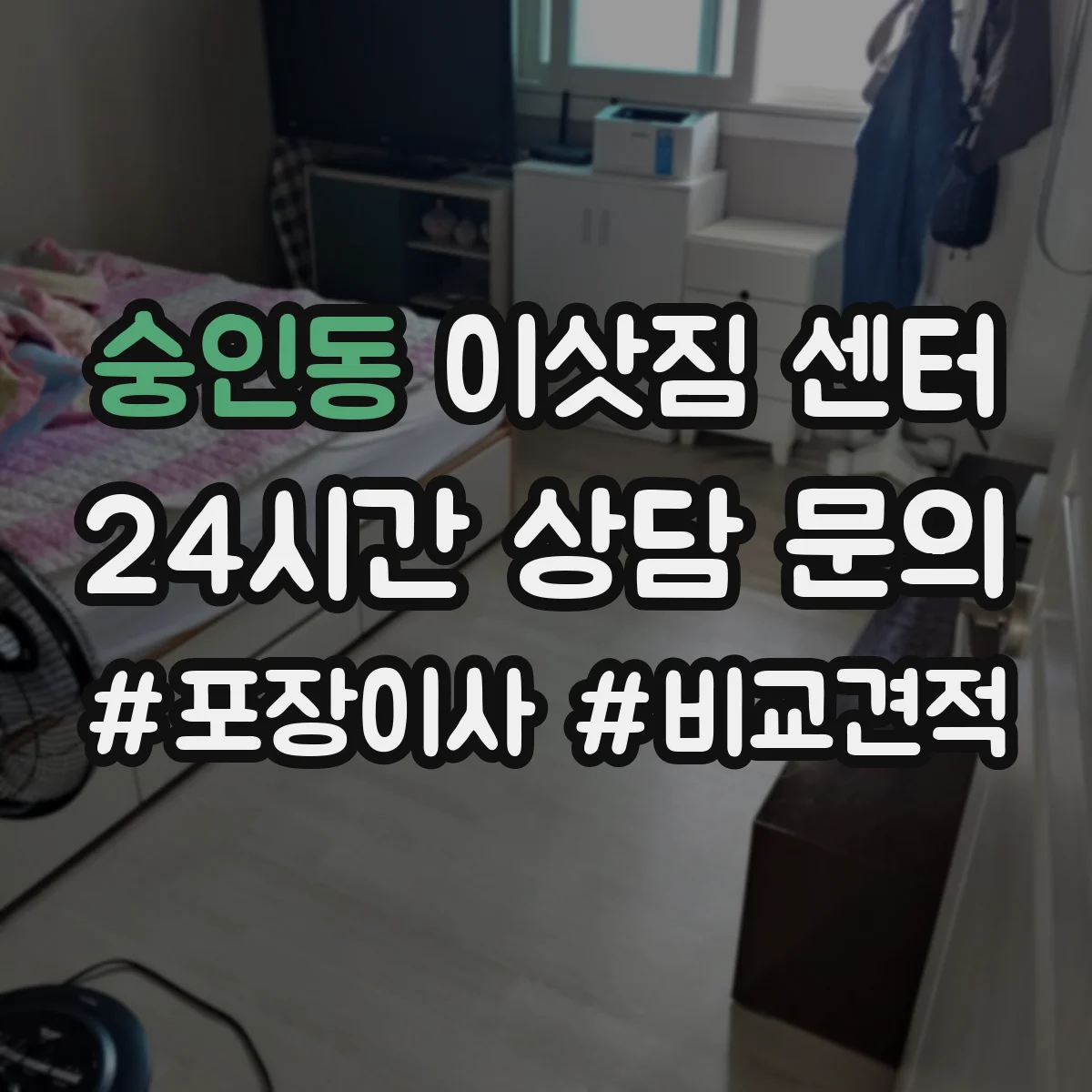 숭인동 이삿짐 센터