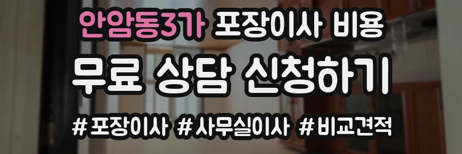 안암동3가 포장이사 비용