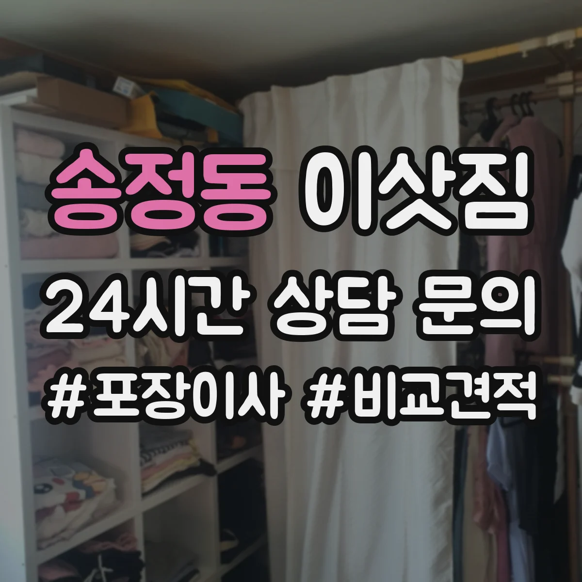 송정동 이삿짐