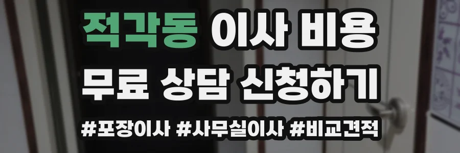 적각동 이사 비용