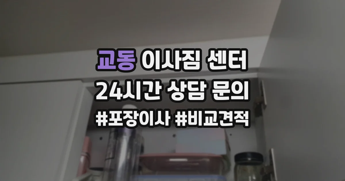교동 이사짐 센터