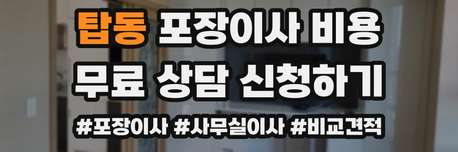 탑동 포장이사 비용