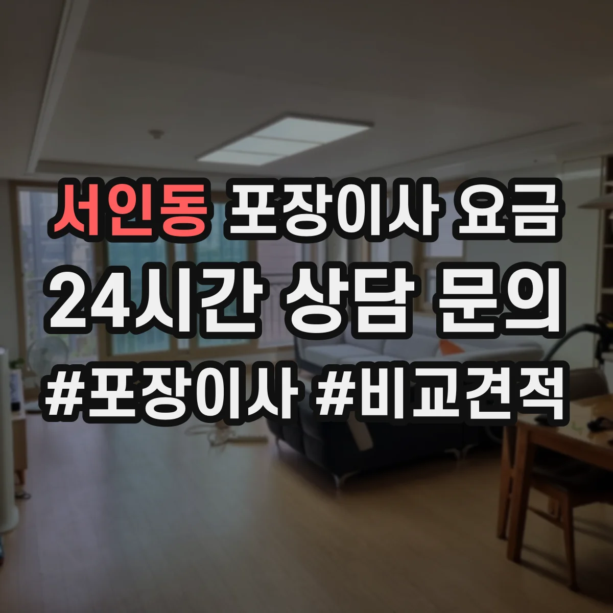 서인동 포장이사 요금