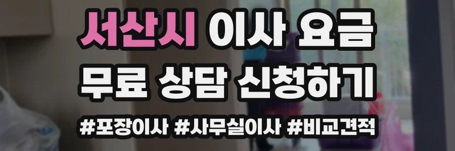 서산시 이사 요금