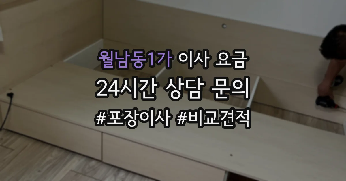 월남동1가 이사 요금