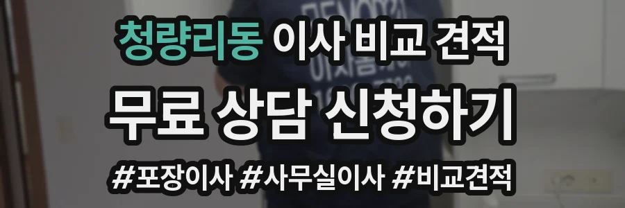 청량리동 이사 비교 견적