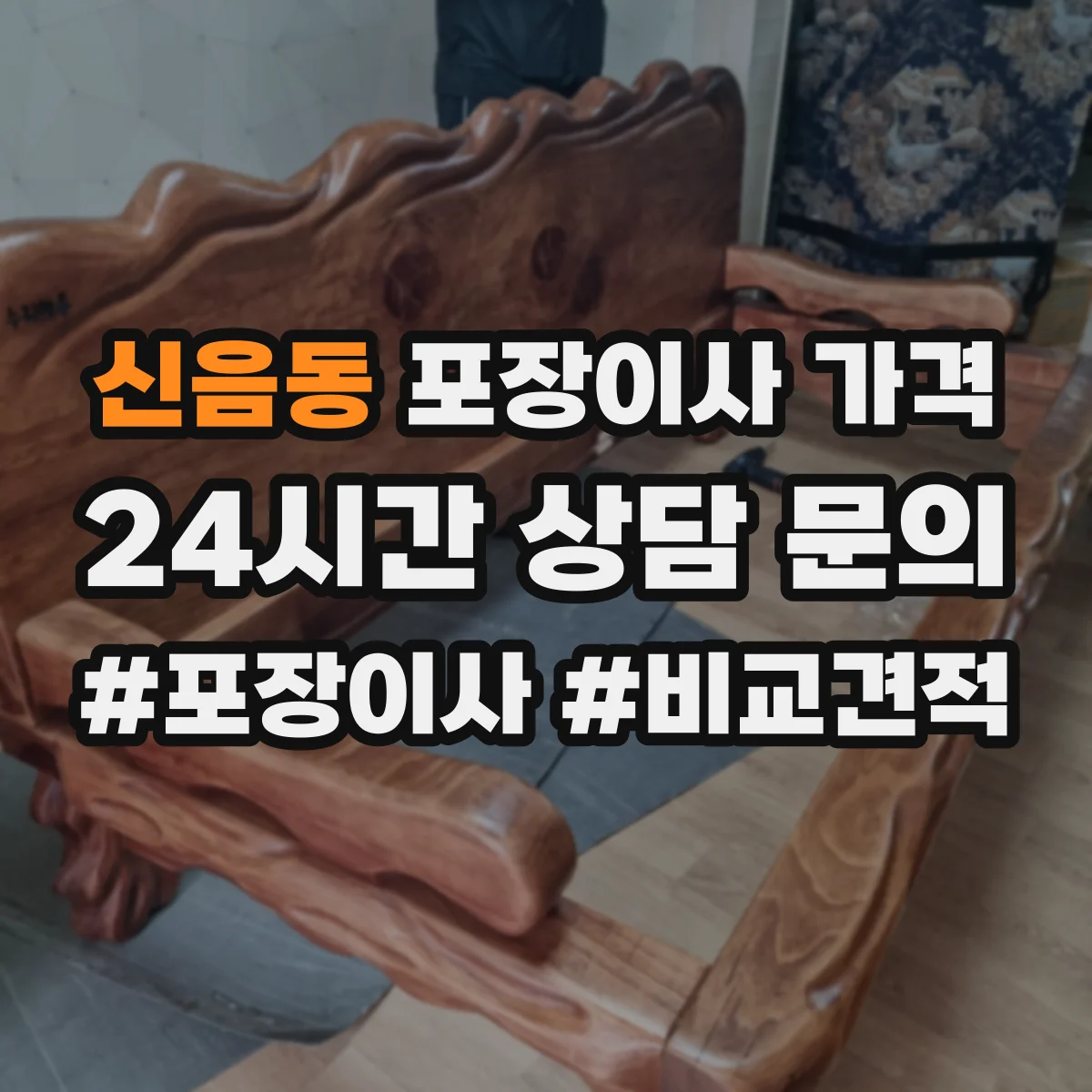 신음동 포장이사 가격