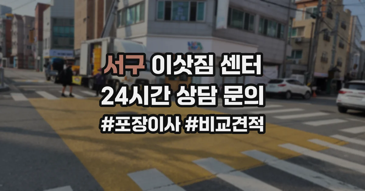 서구 이삿짐 센터
