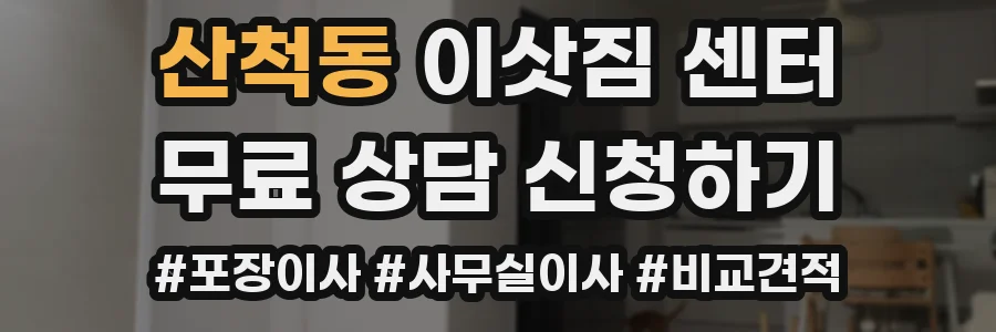 산척동 이삿짐 센터