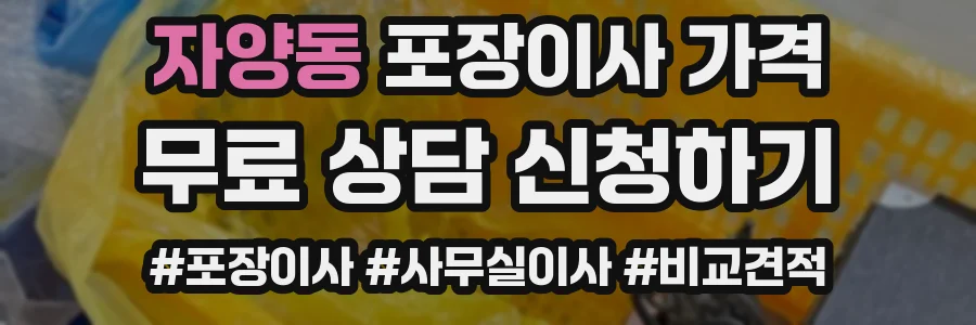 자양동 포장이사 가격