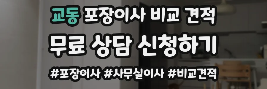교동 포장이사 비교 견적