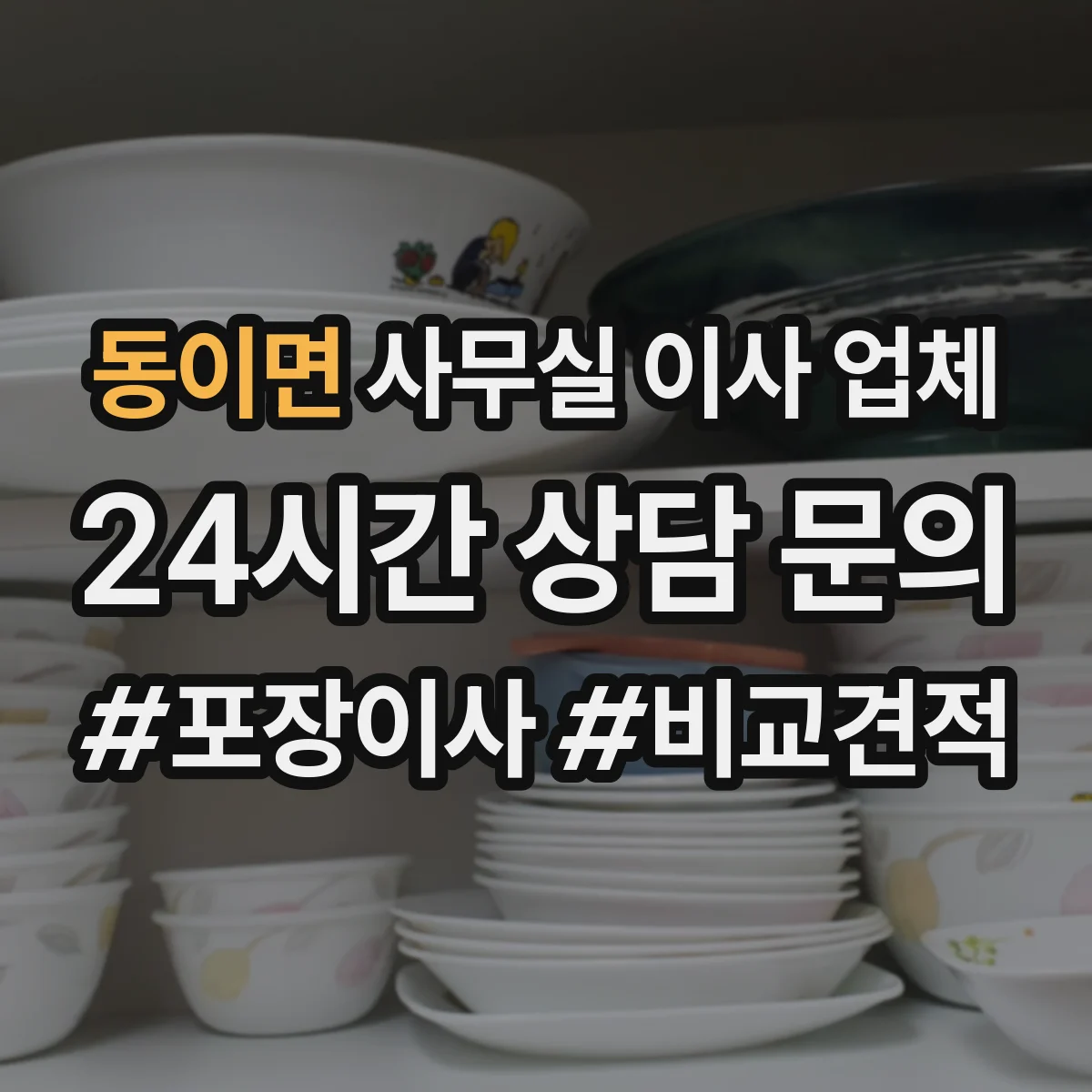 동이면 사무실 이사 업체
