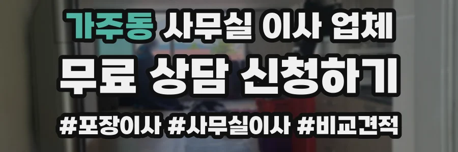 가주동 사무실 이사 업체