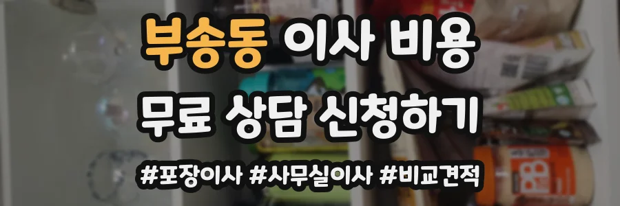 부송동 이사 비용