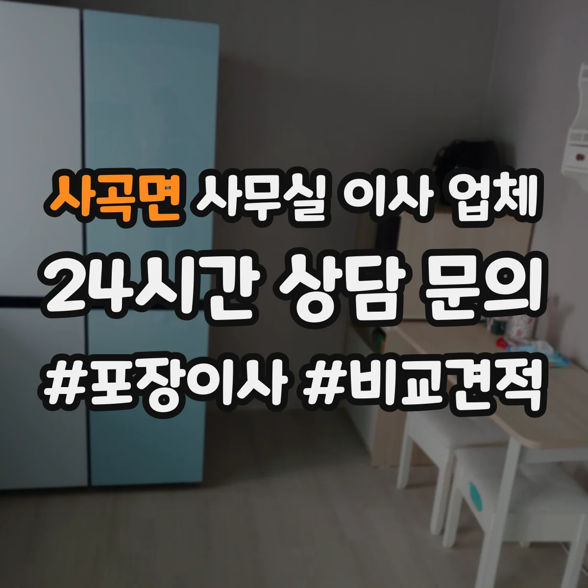 사곡면 사무실 이사 업체