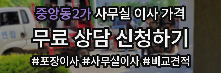 중앙동2가 사무실 이사 가격