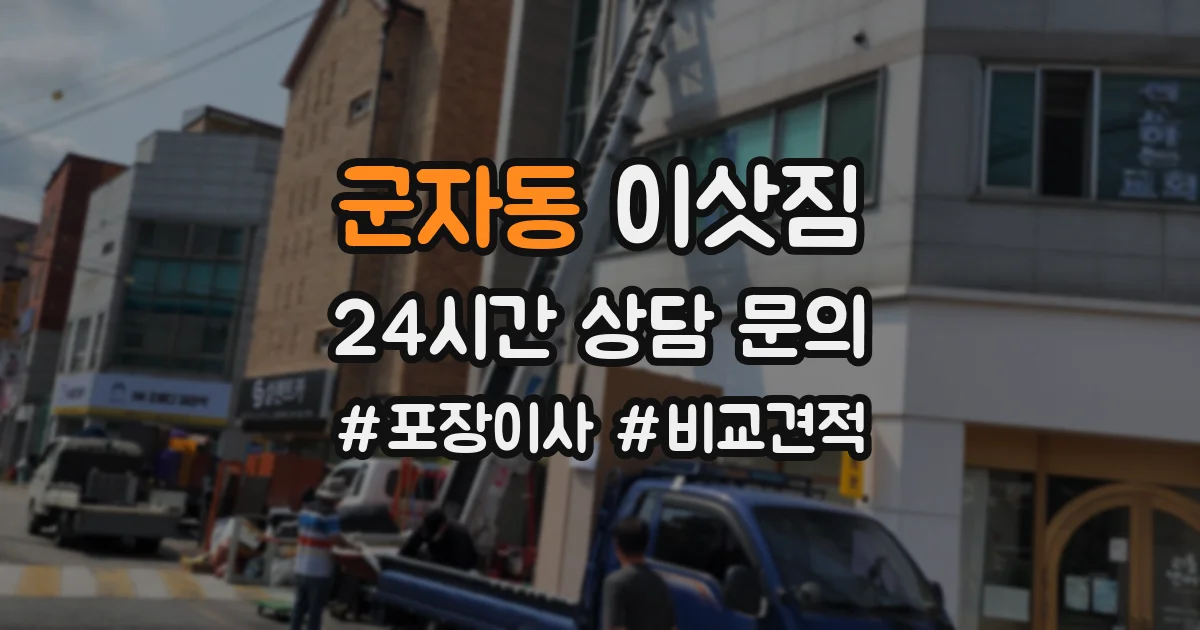 군자동 이삿짐