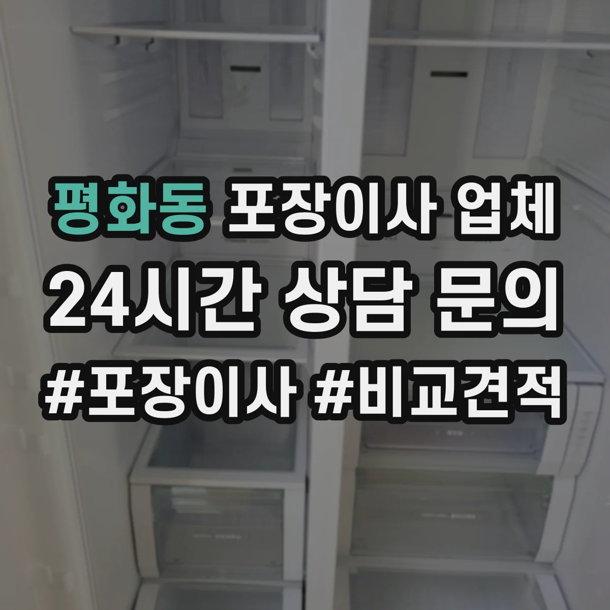 평화동 포장이사 업체