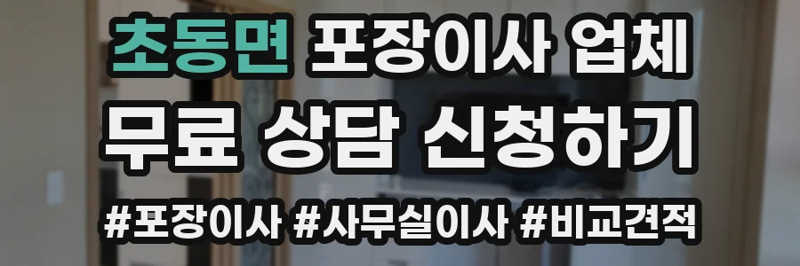 초동면 포장이사 업체