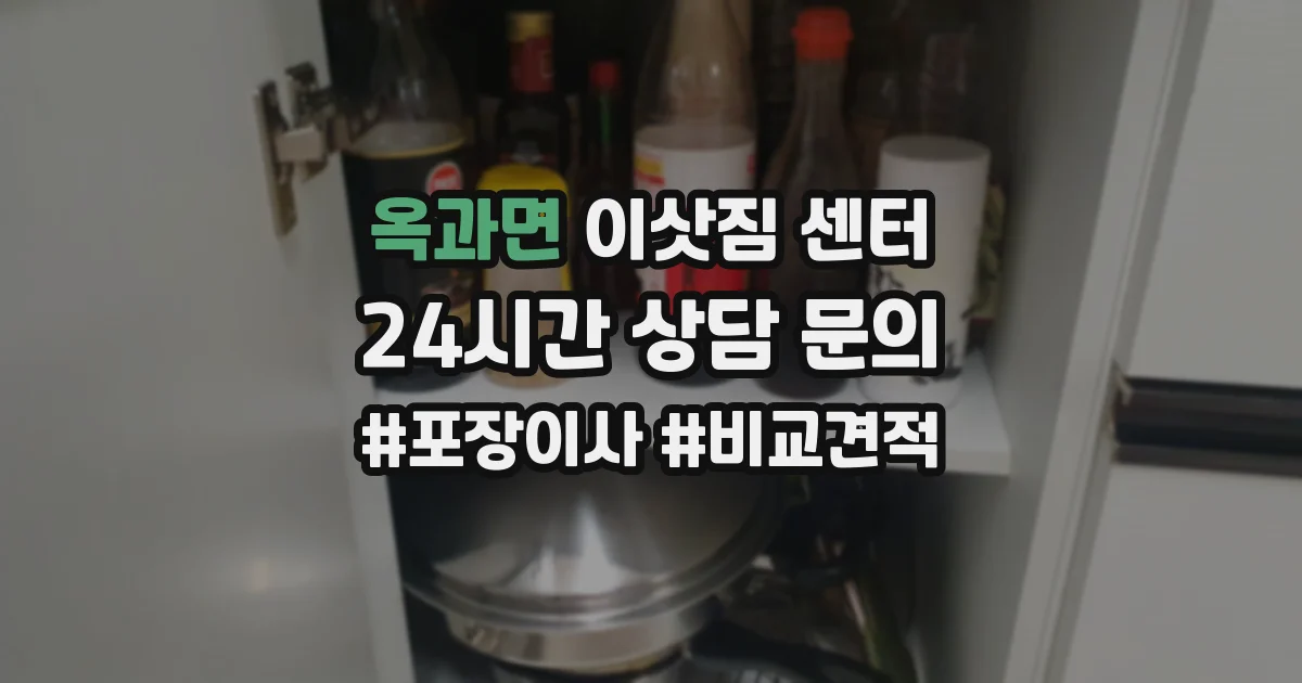 옥과면 이삿짐 센터