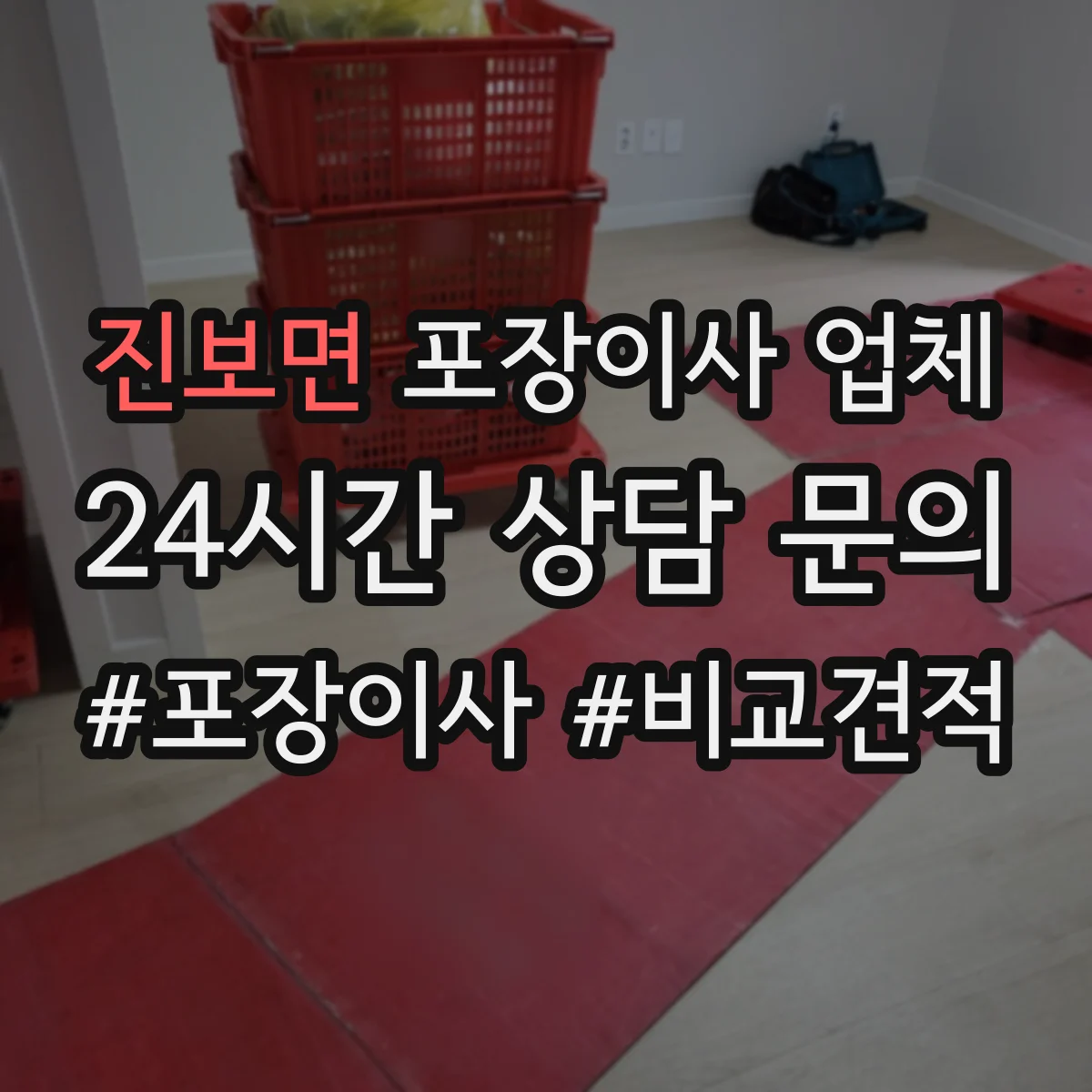 진보면 포장이사 업체