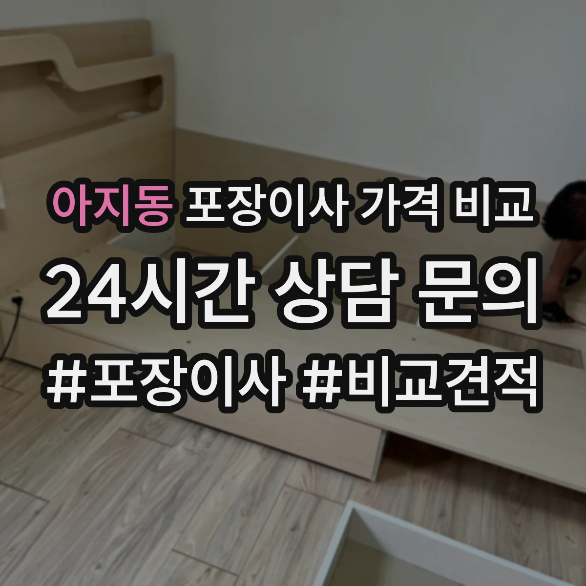 아지동 포장이사 가격 비교