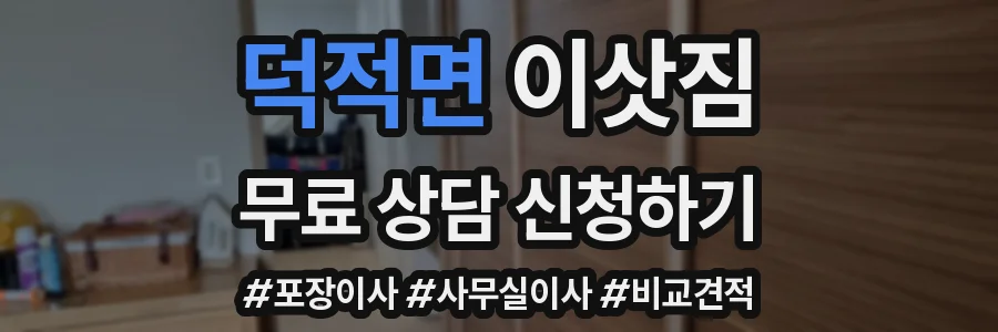 덕적면 이삿짐