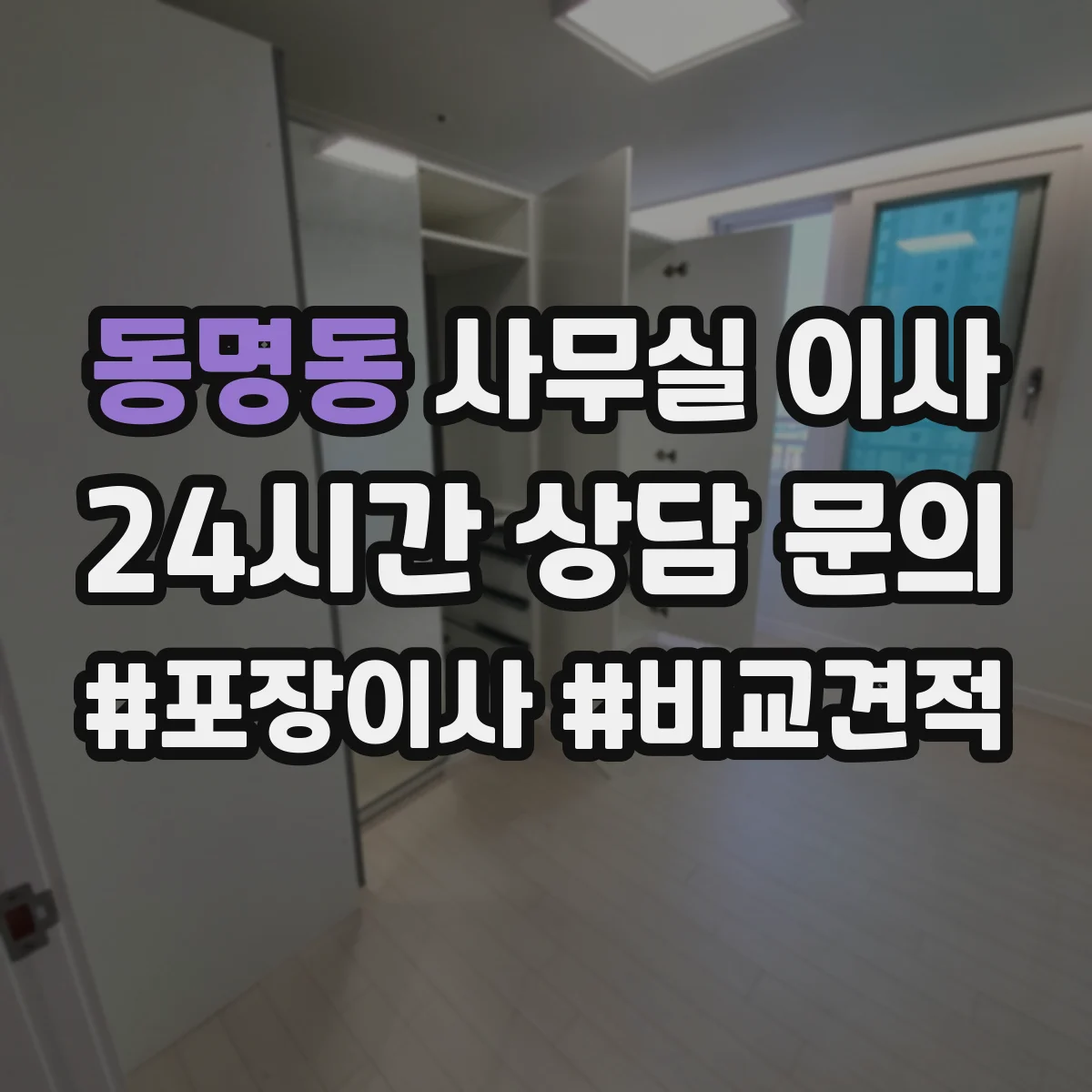 동명동 사무실 이사