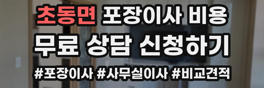 초동면 포장이사 비용