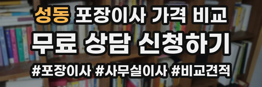 성동 포장이사 가격 비교