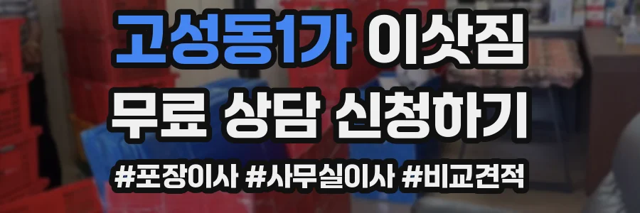 고성동1가 이삿짐
